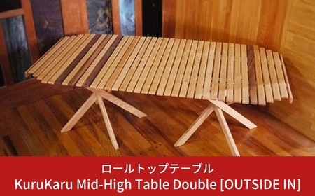 ロールトップテーブル KuruKaru Mid-High Table Double 木製 ロールテーブル アウトドアテーブル アウトドア用品  キャンプ用品 燕三条製 [OUTSIDE IN] 【179S001】