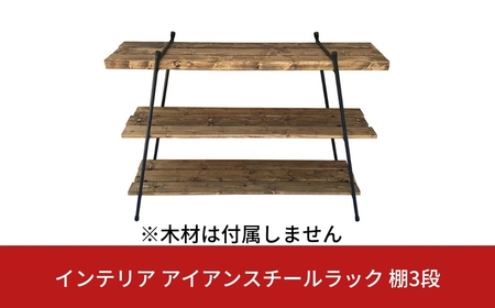 インテリア アイアンスチールラック棚3段(木材は付属しません) ガレージ用品 インテリア用品 アウトドア用品 キャンプ用品 【044S021】