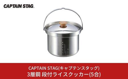 ＣＡＰＴＡＩＮ　ＳＴＡＧ（キャプテンスタッグ） ３層鋼　段付ライスクッカー（５合） 3層鋼 段付ライスクッカー(5合) クッカー CAPTAIN STAG キャプテン