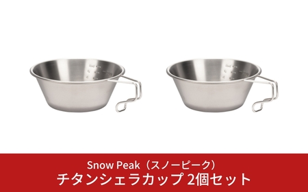 最大5000円OFFクーポン Snow Peak チタンシェラカップ 2個セット E-104