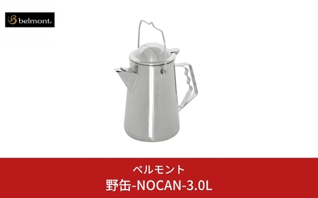 [ベルモント] 野缶-NOCAN- 3.0L ケトル ステンレス製 IH対応 キャンプ用品 アウトドア用品 【033S032】