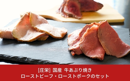 国産ローストビーフ・牛あぶり焼き・ローストポーク 3点セット 厳選ローストビーフ/ポーク ローストから味つけまで一貫生産 ローストビーフ 赤身肉あぶり焼き 新潟県三条市 ローストビーフ【017S038】
