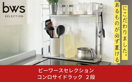 コンロサイドラック２段 キッチン用品 キッチン収納 スパイスラック キッチン棚 bwsSELECTION [ビーワーススタイル]【024S024】