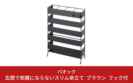 玄関で邪魔にならないスリム傘立て フック付 ブラウン 傘立て 水受けトレー付 シンプル スリムタイプ 【026S019】