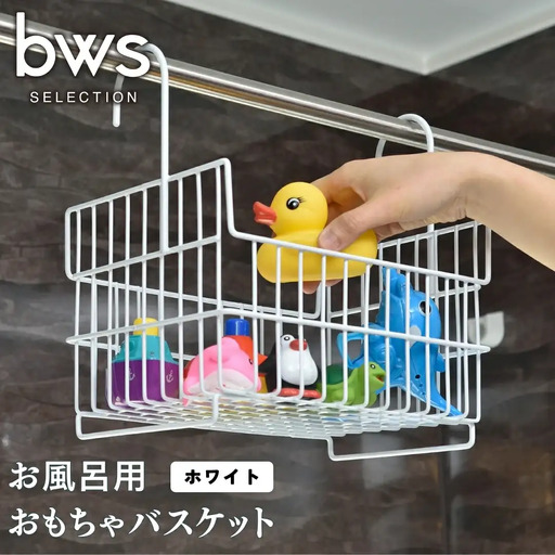 お風呂用おもちゃバスケット ホワイト 吊り下げ 燕三条製 bwsSELECTION お風呂場用収納カゴ お風呂収納 おもちゃかご [ビーワーススタイル]【010S365】
