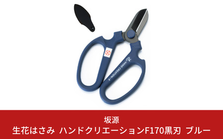 生花はさみ ハンドクリエーションF170黒刃 ブルー 鋏 園芸用品 ガーデニング 坂源