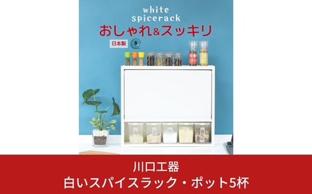 白いスパイスラック・ポット5杯 調味料入れ スパイスケース