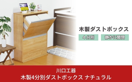 木製4分別ダストボックス ナチュラル ダストボックス 4分別 完成品 家具調 おしゃれ ごみ箱 [川口工器] 【107S006】
