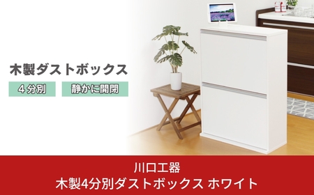 木製4分別ダストボックス ホワイト ダストボックス 4分別 完成品 家具調 おしゃれ ごみ箱 [川口工器] 【107S007】