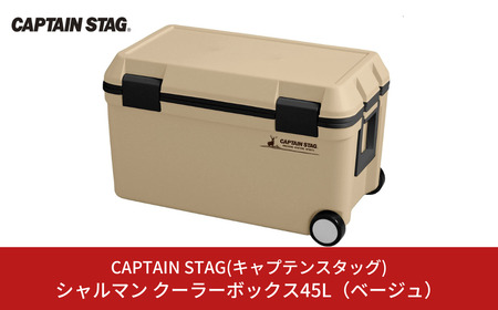 シャルマン クーラーボックス 45L(ベージュ) アウトドア用品 キャンプ用品 [CAPTAIN STAG(キャプテンスタッグ)] 【023S012】