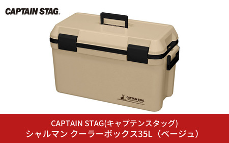 シャルマン クーラーボックス 35L(ベージュ) アウトドア用品 キャンプ用品 [CAPTAIN STAG(キャプテンスタッグ)] 【015S096】