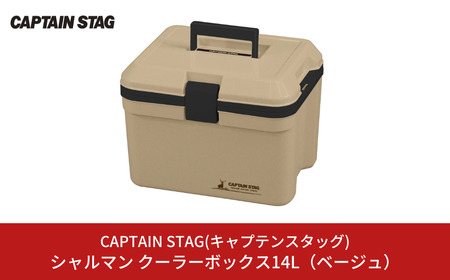 シャルマン クーラーボックス 14L(ベージュ) アウトドア用品 キャンプ用品 [CAPTAIN STAG(キャプテンスタッグ)] 【011S137】