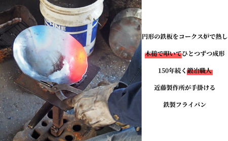 鍛冶屋が叩いた鉄フライパン皿特大 26cm アウトドア キャンプ 近藤製作所×村の鍛冶屋