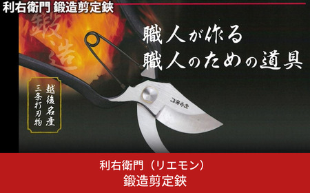 鍛造剪定鋏 剪定鋏 園芸 ガーデニング 盆栽 [利右衛門] 【011S146】 | 新潟県三条市 | ふるさと納税サイト「ふるなび」