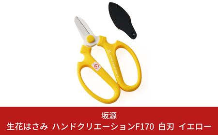 生花はさみ ハンドクリエーションF170 イエロー 鋏 園芸用品 ガーデニング 坂源