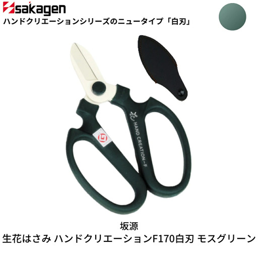 生花はさみ ハンドクリエーションF170 モスグリーン 鋏 園芸用品 ガーデニング 坂源