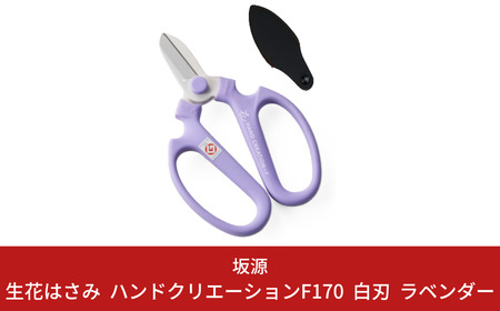 生花はさみ ハンドクリエーションF170 ラベンダー 鋏 園芸用品 ガーデニング 坂源