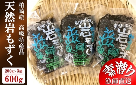 素潜り漁師直送】新潟県柏崎産 天然岩もずく塩漬け 600g（200g×3袋）| 日本海産 塩蔵もずく 塩もずく[ZB586] 新潟県柏崎市  ふるさと納税サイト「ふるなび」