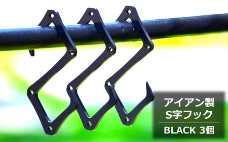 アイアン製『S字フック BLACK』3個セット イカツめの相棒 アイアンフック キャンプ・アウトドア用品[ZA122]