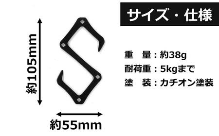アイアン製『S字フック BLACK』3個セット イカツめの相棒 アイアンフック キャンプ・アウトドア用品[ZA122]