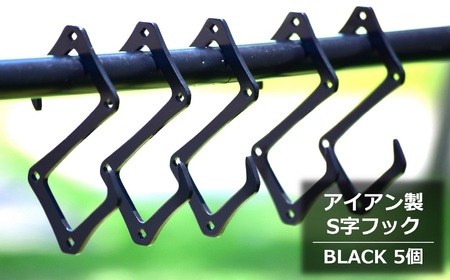 アイアン製『S字フック BLACK』5個セット イカツめの相棒 アイアンフック キャンプ・アウトドア用品[ZB603]