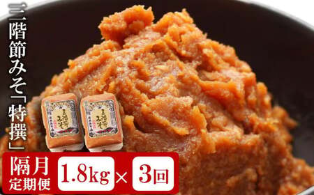 【隔月・3回発送定期便】三階節みそ「特撰」1.8kg（900g×2袋）×隔月3回（計 5.4kg）新潟県産大豆・コシヒカリ使用 米みそ[Y0533]