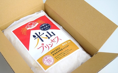 【令和5年産米】新潟産最上級コシヒカリ「米山プリンセス・シスター」無洗米 2kg[ZA125]