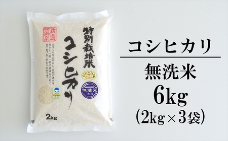 【令和5年産米】中村農研 新潟県認証特別栽培米 コシヒカリ 無洗米 6kg（2kg×3袋）[ZB621]