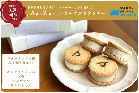 【冷凍発送】バターサンドクッキー BUTTER SAND.SanZan[ZA131]