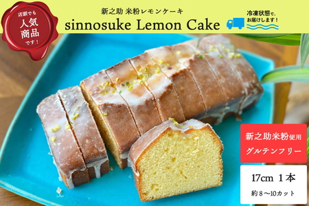 【冷凍発送】レモンケーキ 1ホール Sinnosuke Lemon Cake 新潟県産新之助の米粉使用[ZB629]