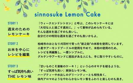 【冷凍発送】レモンケーキ 1ホール Sinnosuke Lemon Cake 新潟県産新之助の米粉使用[ZB629]