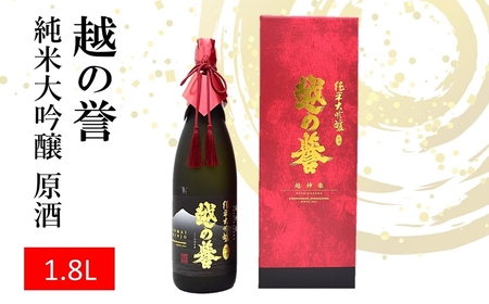 越の誉 純米大吟醸原酒 越神楽 1800ml 新潟 日本酒 [Y0023]