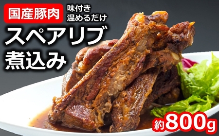 国産豚スペアリブ煮込み 約800g×1袋 けんじろうの手作りにこだわったリブ[Y0032]