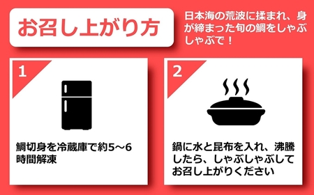 【先行予約・令和7年3～5月発送】鯛しゃぶセット 3～4人前[Y0034]