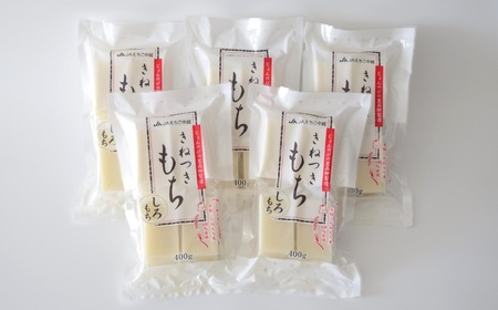 【12/15決済完了分まで年内発送】きねつきもち 白もち 40切 2kg （400g×5袋） 食べきり [Y0391]