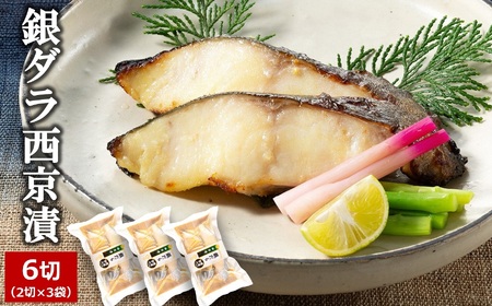 銀ダラ西京漬 6切（2切×3袋）上質な脂ののった天然銀ダラ [Y0402]