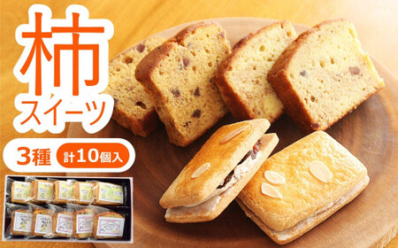 柿スイーツ 菓子 詰め合わせ 3種（計10個入） ラ・プランタン サンドクッキー パウンドケーキ [Y0495] 4,050円