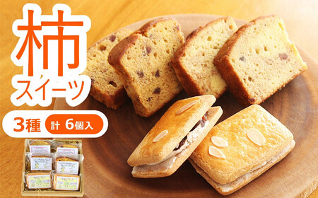 柿スイーツ 菓子 詰め合わせ 3種（計6個入） ラ・プランタン サンドクッキー パウンドケーキ [Y0496]