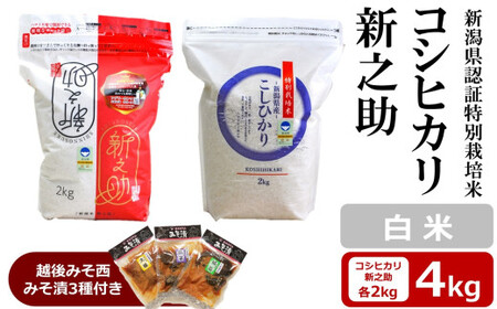 【令和7年産米】コシヒカリ・新之助 白米 各2kg（計 4kg） 新潟県認証特別栽培米 ＆ 越後みそ西みそ漬3種セット [Y0521]
