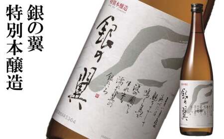 越の誉【柏崎地区限定販売酒 銀の翼】＆【新潟限定販売酒】 720ml×3種 大吟醸無濾過原酒 純米吟醸 特別本醸造 日本酒 飲み比べセット[Y0536]