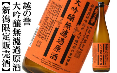 越の誉【柏崎地区限定販売酒 銀の翼】＆【新潟限定販売酒】 720ml×3種 大吟醸無濾過原酒 純米吟醸 特別本醸造 日本酒 飲み比べセット[Y0536]