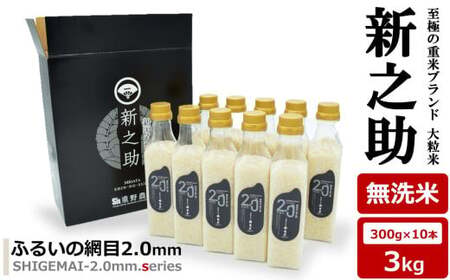 【令和7年産米】新之助 無洗米 3kg（300gボトル×10本） 重米2.0シリーズ 至極の大粒米 [Y0490]