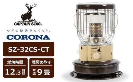 【12/15決済完了分まで年内発送】【数量限定】キャプテンスタッグ×コロナ 石油ストーブ 型式SZ-32CS-CT（BE/BR)（ベージュ/ブラウン）[Y0573]