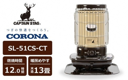 【数量限定】キャプテンスタッグ×コロナ 石油ストーブ 型式SL-51CS-CT（BE/BR)（ベージュ/ブラウン） [Y0575]