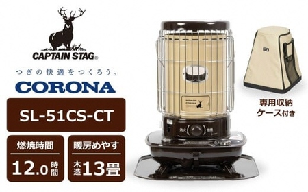 【数量限定】キャプテンスタッグ×コロナ 石油ストーブ 型式SL-51CS-CT（BE/BR）（ベージュ/ブラウン）・専用収納ケースセット[Y0576]
