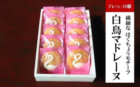【期間限定】長嶺大池 白鳥マドレーヌ 10個[Y0586]