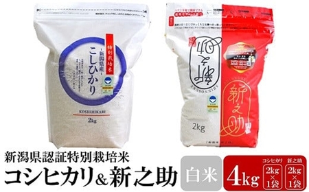 【令和6年産新米】新潟県認証特別栽培米 コシヒカリ・新之助 白米 各2kg 食べ比べセット[Y0356]