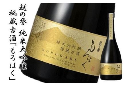 越の誉 純米大吟醸秘蔵古酒「もろはく」750ml 新潟 日本酒[ZC387]