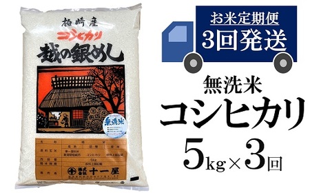 令和5年産新米【五ツ星お米マイスター厳選 3ヶ月定期便】コシヒカリ 無