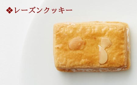 焼き菓子 詰め合わせ 4種（レーズンクッキー・バンドシェン・いちじくブラウニー）[ZB576]